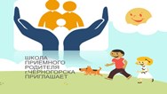 ШКОЛА ПРИЕМНОГО РОДИТЕЛЯ ПРИГЛАШАЕТ 